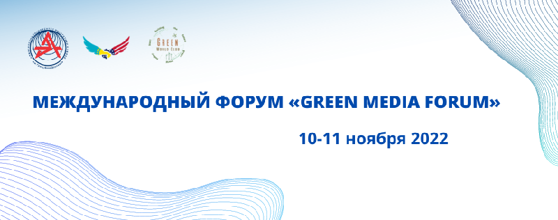 МЕЖДУНАРОДНЫЙ ФОРУМ «GREEN MEDIA FORUM»