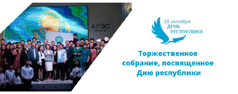Торжественное собрание, посвященное Дню республики
