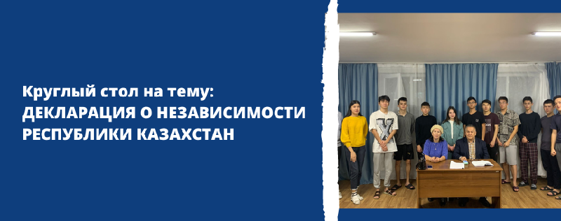 Круглый стол на тему:  ДЕКЛАРАЦИЯ О НЕЗАВИСИМОСТИ  РЕСПУБЛИКИ КАЗАХСТАН 