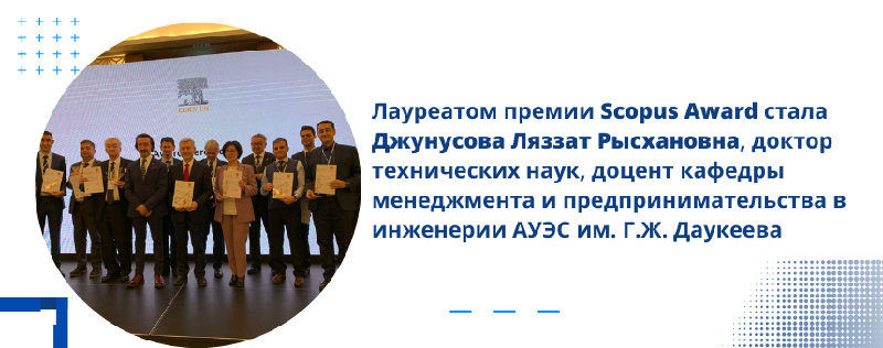 Лауреатом премии Scopus Award стала Джунусова Ляззат Рысхановна, доктор технических наук, доцент кафедры менеджмента и предпринимательства в инженерии АУЭС им. Г.Ж. Даукеева