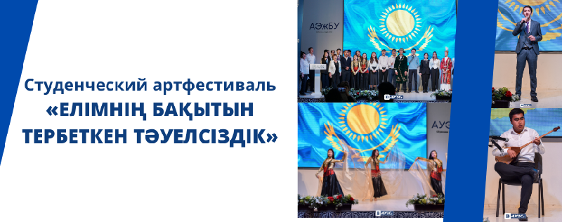 Студенческий артфестиваль «Елімнің бақытын тербеткен тәуелсіздік»