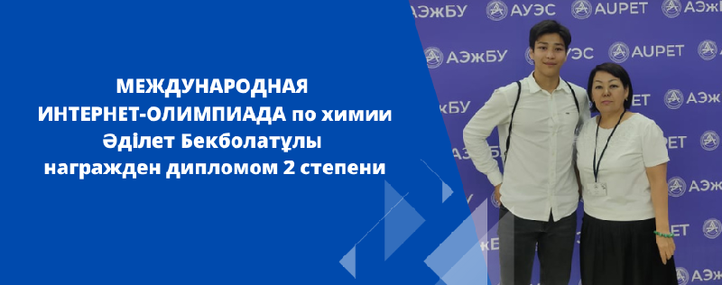 МЕЖДУНАРОДНАЯ  ИНТЕРНЕТ-ОЛИМПИАДА по химии Әділет Бекболатұлы  награжден дипломом 2 степени