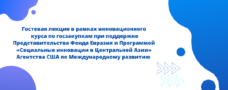 Гостевая лекция в рамках инновационного  курса по госзакупкам при поддержке Представительства Фонда Евразия и Программой «Социальные инновации в Центральной Азии» Агентства США по Международному развитию 