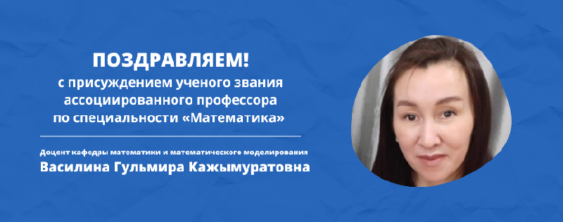 ПОЗДРАВЛЯЕМ!  с присуждением ученого звания  ассоциированного профессора по специальности «Математика» 