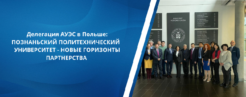 Делегация АУЭС в Польше: ПОЗНАНЬСКИЙ ПОЛИТЕХНИЧЕСКИЙ  УНИВЕРСИТЕТ - НОВЫЕ ГОРИЗОНТЫ ПАРТНЕРСТВА 