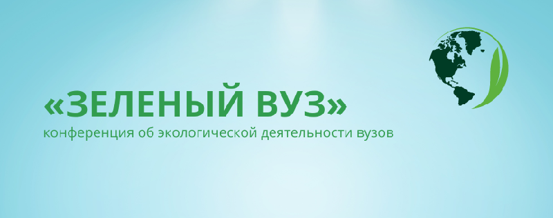ЗЕЛЕНЫЙ ВУЗ