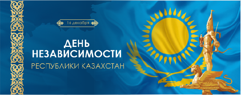 С Днем Независимости Республики Казахстан!