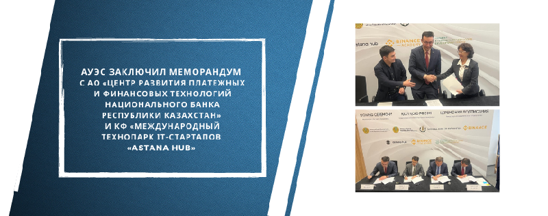 АУЭС заключил Меморандум  с АО «Центр развития платежных и финансовых технологий Национального Банка Республики Казахстан»  и КФ «Международный технопарк ІТ-стартапов  «Astana Hub» 