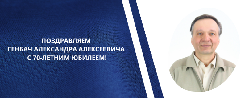 ПОЗДРАВЛЯЕМ ГЕНБАЧ АЛЕКСАНДРА АЛЕКСЕЕВИЧА С 70-ЛЕТНИМ ЮБИЛЕЕМ!