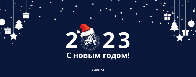 С новым годом! 