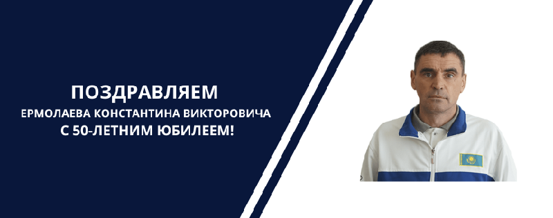 ПОЗДРАВЛЯЕМ ЕРМОЛАЕВА КОНСТАНТИНА ВИКТОРОВИЧА С 50-ЛЕТНИМ ЮБИЛЕЕМ!