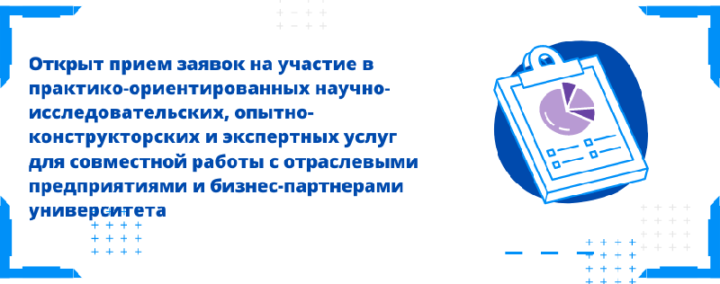 Открыт прием заявок на участие в практико-ориентированных научно-исследовательских, опытно-конструкторских и экспертных услуг для совместной работы с отраслевыми предприятиями и бизнес-партнерами  университета