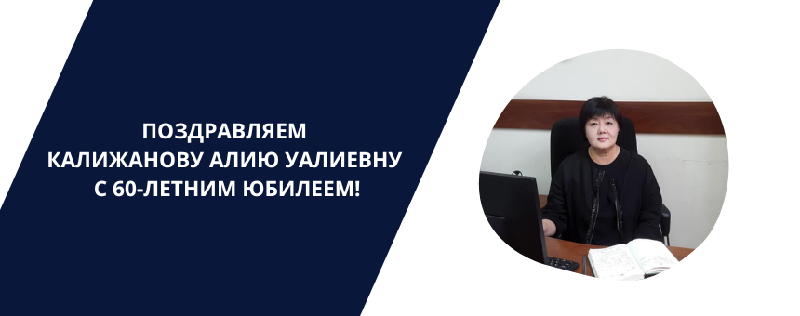 ПОЗДРАВЛЯЕМ КАЛИЖАНОВУ АЛИЮ УАЛИЕВНУ С 60-ЛЕТНИМ ЮБИЛЕЕМ!