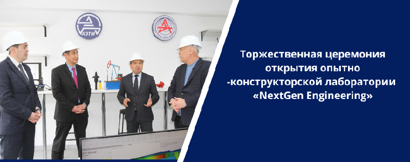 Торжественная церемония открытия опытно -конструкторской лаборатории  «NextGen Engineering»