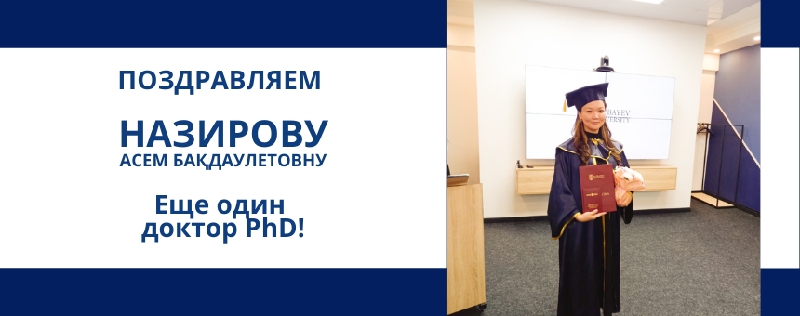 ПОЗДРАВЛЯЕМ    НАЗИРОВУ  АСЕМ БАҚДАУЛЕТОВНУ  Еще один  доктор PhD!