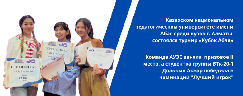 Команда АУЭС заняла  призовое II место, а студентка группы ВТк-20-1 Долькын Акнар победила в номинации 