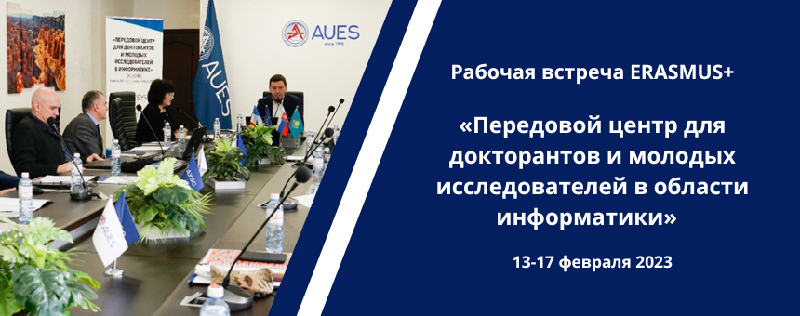 Рабочая встреча ERASMUS+ «Передовой центр для докторантов и молодых исследователей в области информатики»  
