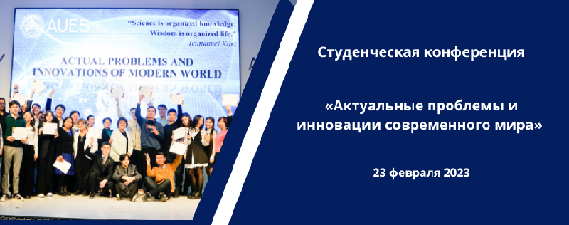 Студенческая конференция «Актуальные проблемы и инновации современного мира» 