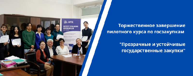 Торжественное завершение пилотного курса по госзакупкам 