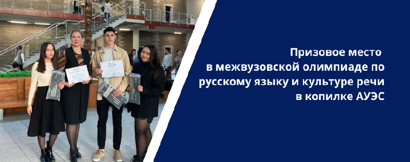 Призовое место  в межвузовской олимпиаде по русскому языку и культуре речи в копилке АУЭС