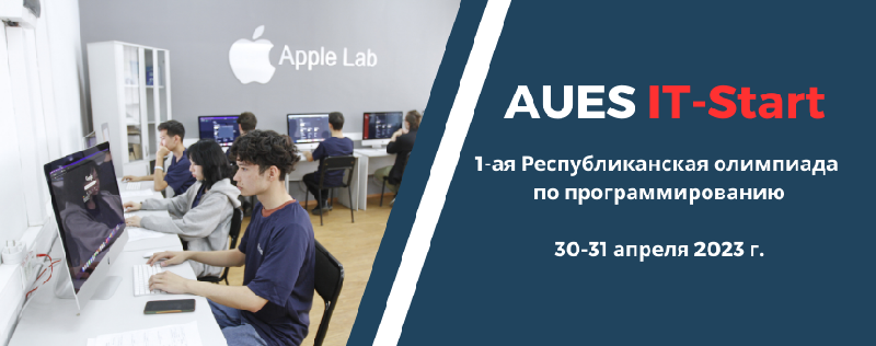 AUES IT - start 1-ая Республиканская олимпиада  по программированию