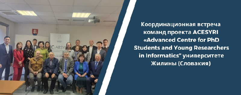 Координационная встреча  команд проекта ACESYRI  «Advanced Centre for PhD Students and Young Researchers in Informatics” университете Жилины (Словакия) 