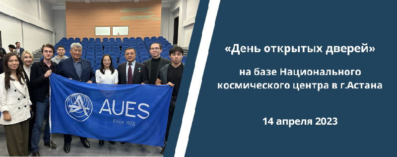 «День открытых дверей» на базе Национального космического центра в г.Астана