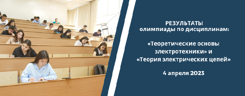  РЕЗУЛЬТАТЫ  олимпиады по дисциплинам:  «Теоретические основы  электротехники» и  «Теория электрических цепей»