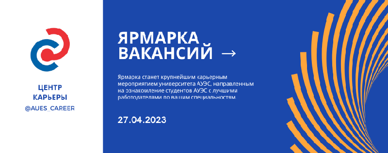 Ярмарка вакансий 27.04.2023