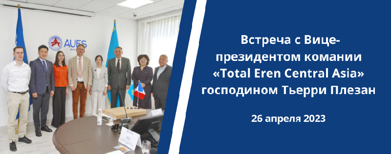  Встреча с Вице-президентом комании «Total Eren Central Asia» господином Тьерри Плезан