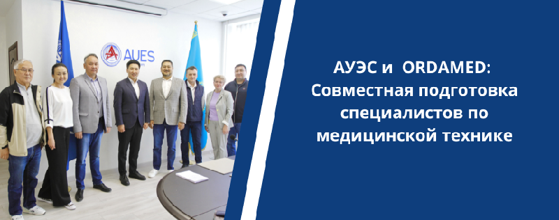 АУЭС и  ORDAMED:  Совместная подготовка специалистов по медицинской технике