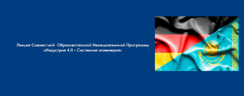 Лекция Совместной Образовательной Немецкоязычной Программы«Индустрия 4.0 - Системная инженерия»