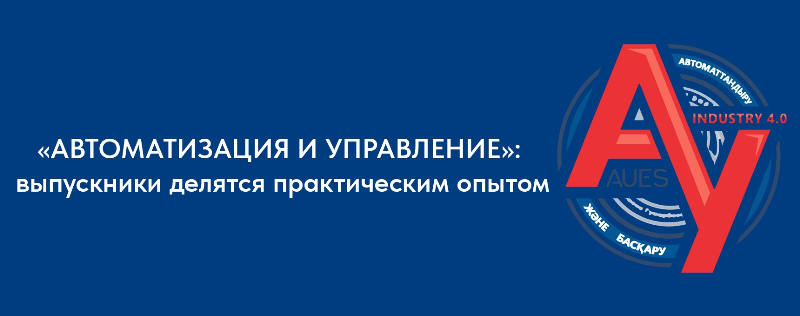 «АВТОМАТИЗАЦИЯ И УПРАВЛЕНИЕ»: выпускники делятся практическим опытом