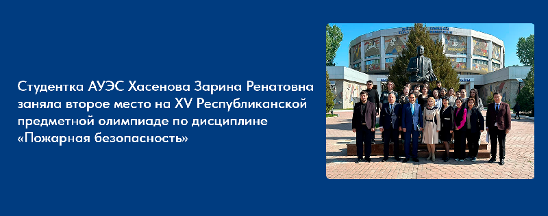 Победительница Республиканской предметной олимпиады по дисциплине «Пожарная безопасность»
