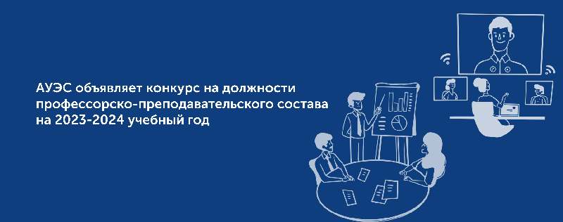 Некоммерческое акционерное общество «Алматинский университет энергетики и связи имени Гумарбека Даукеева»  объявляет конкурс на должности профессорско-преподавательского состава на  предстоящий 2023-2024 учебный год