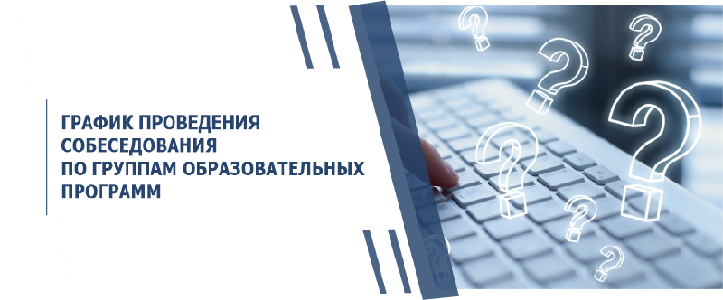 ГРАФИК ПРОВЕДЕНИЯ СОБЕСЕДОВАНИЯ ПО ГРУППАМ ОБРАЗОВАТЕЛЬНЫХ ПРОГРАММ 