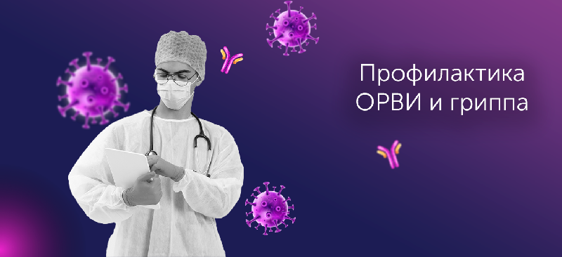 Профилактика ОРВИ и гриппа 