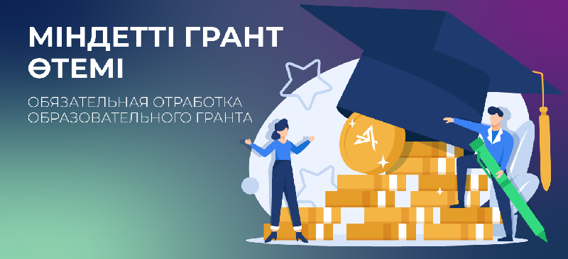 ОБЯЗАТЕЛЬНАЯ ОТРАБОТКА ОБРАЗОВАТЕЛЬНОГО ГРАНТА