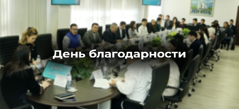 День благодарности в Energo University 