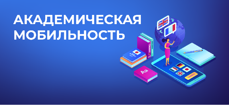 О КОНКУРСЕ ПО ПРОГРАММЕ АКАДЕМИЧЕСКОЙ МОБИЛЬНОСТИ ДЛЯ СТУДЕНТОВ В ОСЕННЕМ СЕМЕСТРЕ 2024-2025 УЧ.Г. ЗА СЧЕТ МИНИСТЕРСТВА НАУКИ И ВЫСШЕГО ОБРАЗОВАНИЯ РЕСПУБЛИКИ КАЗАХСТАН