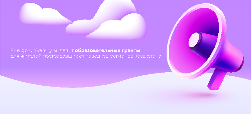 Energo University выделит образовательные гранты для жителей пострадавших от паводков регионов Казахстана