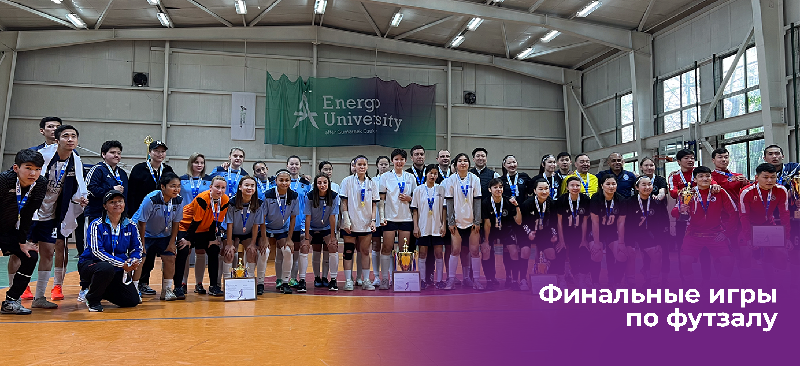 В Energo University прошли финальные игры по футзалу дивизиона Алматы в рамках Республиканской студенческой спортивной лиги 
