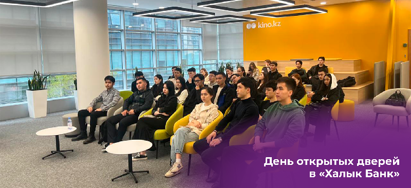 «Халык Банк» организовал дни открытых дверей для студентов IT-специальностей ENERGO UNIVERSITY