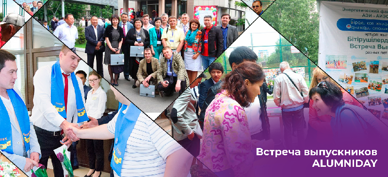 Встреча выпускников ALUMNI DAY
