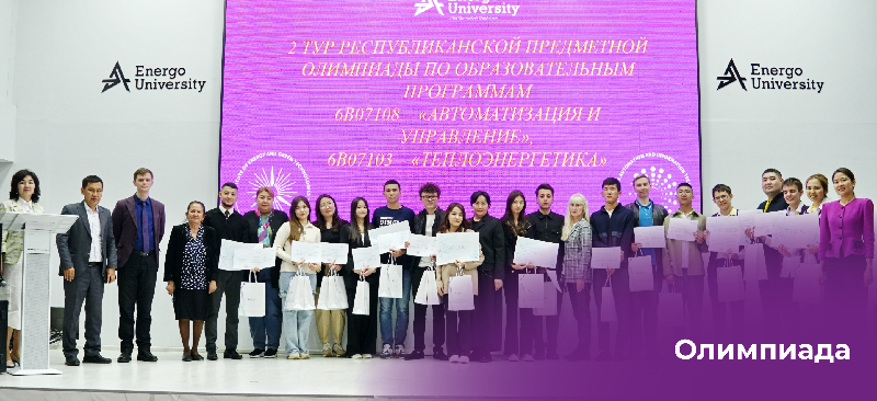 В Energo University состоялась XVI Республиканская студенческая предметная олимпиада по теплоэнергетике 