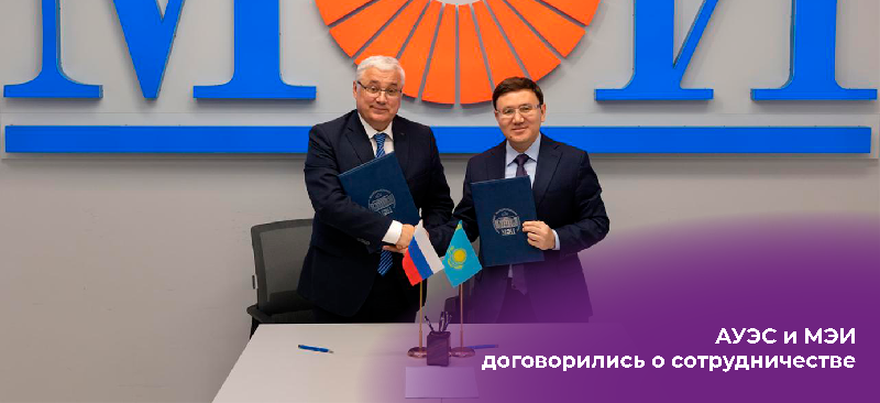 Алматинский университет энергетики и связи и Московский энергетический институт договорились о сотрудничестве