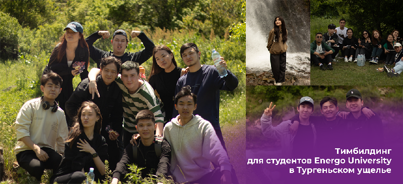 Тимбилдинг для студентов Energo University в Тургеньском ущелье 
