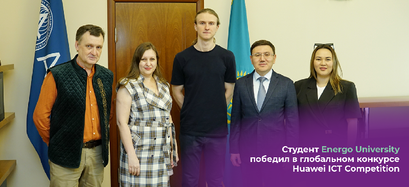 Студент Energo University победил в глобальном конкурсе Huawei ICT Competition
