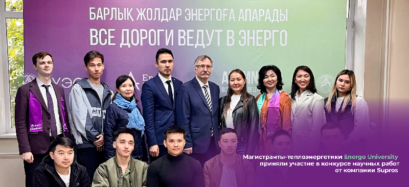 Магистранты-теплоэнергетики Energo University приняли участие в конкурсе научных работ от компании Supros 