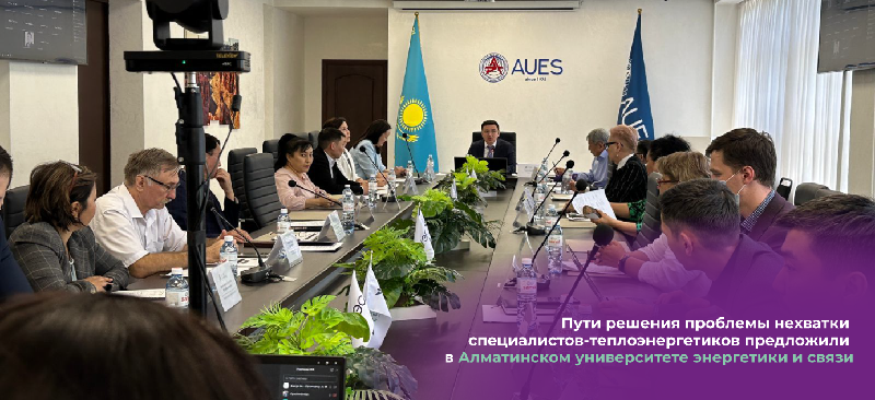 Пути решения проблемы нехватки специалистов-теплоэнергетиков предложили в Алматинском университете энергетики и связи